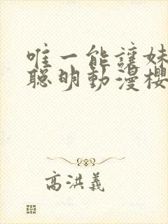 唯一能让妹妹变聪明动漫樱花动漫