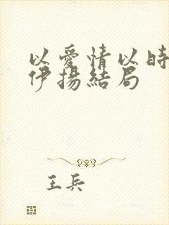 以爱情以时光匡伊扬结局