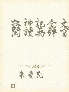 牧神记全文免费阅读无弹窗