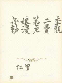 丹娘第二季全集动漫免费观看