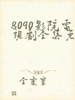 8090影院电视剧全集免费观看高清