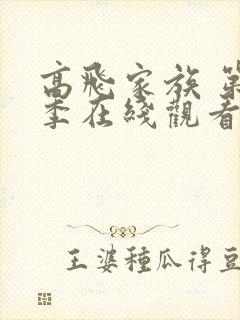 高飞家族 第1季在线观看全集免费播放