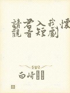 请君入我怀免费观看短剧封面