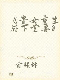《贵女重生:侯府下堂妻》封面
