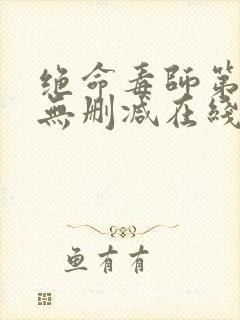 绝命毒师第三季无删减在线播放