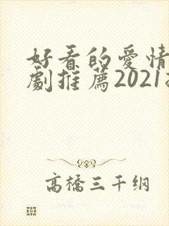 好看的爱情电视剧推荐2021排行榜