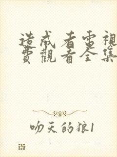 造成者电视剧免费观看全集完整版