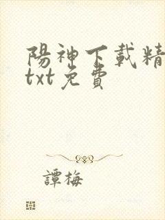 阳神下载精校版txt免费