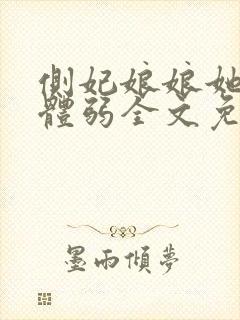 侧妃娘娘她身娇体弱全文免费阅读封面