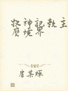 牧神记教主是什么境界