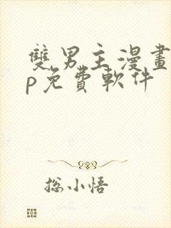 双男主漫画app免费软件