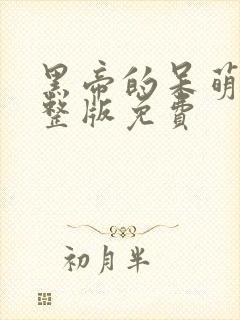 黑帝的呆萌妻完整版免费