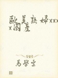 欧美熟妇xxxx国产