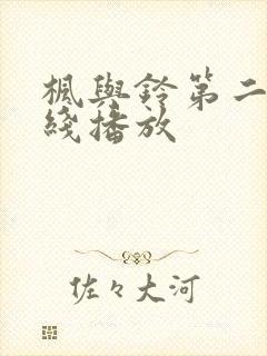 枫与铃第二集在线播放