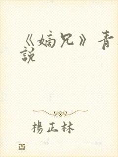 《嫡兄》青灯小说