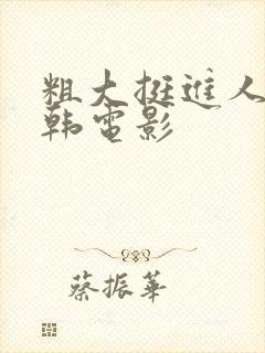 粗大挺进人妻日韩电影封面