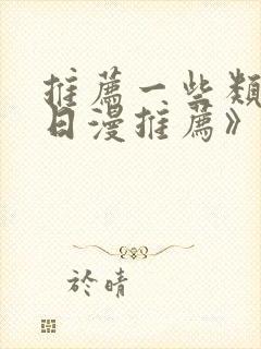 推荐一些类似《日漫推荐》的动漫