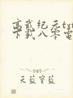 高武纪元txt下载八零电子书封面
