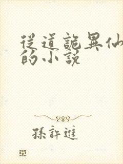 从道诡异仙开始的小说