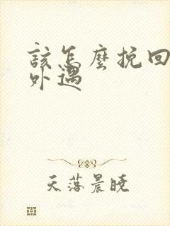 该怎么挽回丈夫外遇