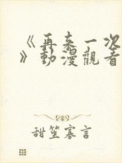 《再来一次好吗》动漫观看在线