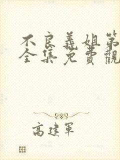 不良义姐第一季全集免费观看高清动漫封面