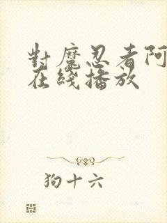 对魔忍者阿莎姬在线播放