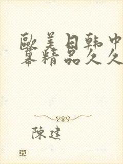 欧美日韩中文字幕精品久久不卡