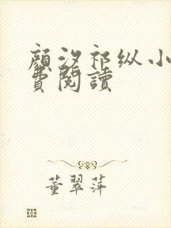 颜汐祁纵小说免费阅读