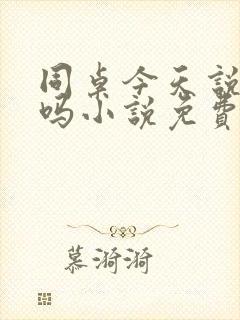 同桌今天说话了吗小说免费阅读封面