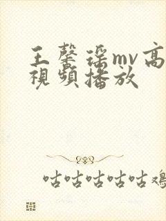 王馨瑶mv高清视频播放