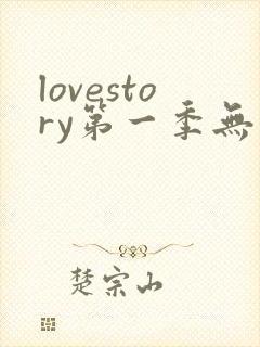 lovestory第一季无删减在线观看高清选集封面