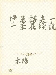 伊万诺夫一家第一季在线观看