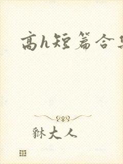 高h短篇合集封面