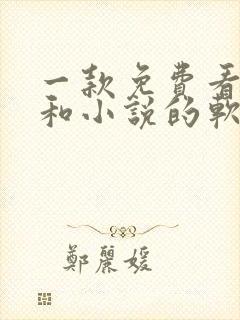 一款免费看漫画和小说的软件