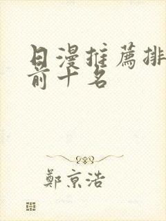 日漫推荐排行榜前十名