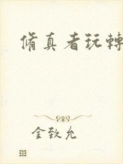 修真者玩转网游