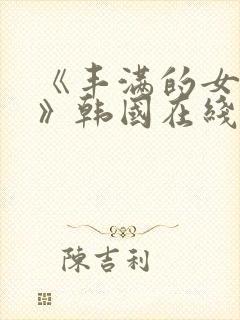 《丰满的女邻居》韩国在线观看封面