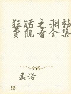 狂赌之渊动漫免费观看全集完整版