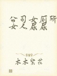 公司女厕所偷拍女人尿尿