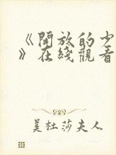 《开放的少女2》在线观看动漫封面