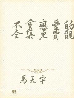 不会恋爱的我们全集免费观看