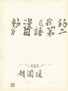 动漫《我的姐姐》日语第二集