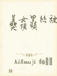 美女黑丝被爆艹哭视频