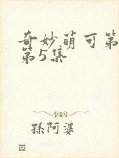 奇妙萌可第6季第5集