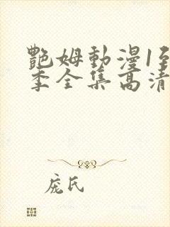 艳姆动漫1到6季全集高清