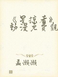 《星掠者》樱花动漫免费观看