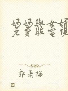 妈妈与女婿高清免费版电视剧全集播放