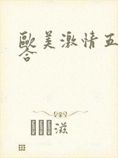 欧美激情五月综合