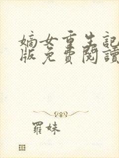 嫡女重生记完整版免费阅读